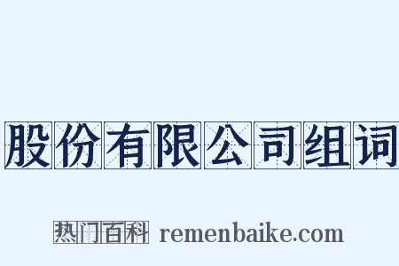 股份有限公司组词是什么意思的图片